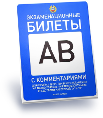 Экзаменационные билеты категории сд 2024. Билеты ПДД. Экзаменационные билеты книги. Билеты ПДД обложка. Экзаменационные билеты АВМ.